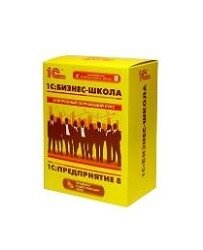 4601546066060 1С:ТБР на базе конфигурации 1С:Предприятие 8. Бизнес-Школа. Базовая версия
